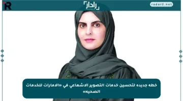 خطة جديدة لتحسين خدمات التصوير الإشعاعي في «الإمارات للخدمات الصحية»